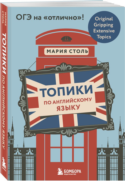 Изображение товара Учебное пособие Бомбора Английский язык. ОГЭ на отлично! (9785042390517 Столь Мария Александровна)