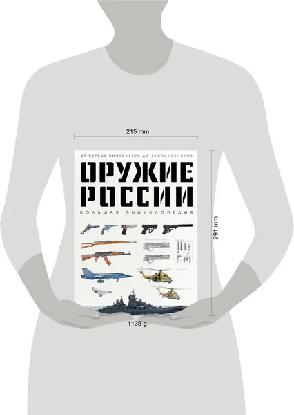 Изображение товара Энциклопедия Бомбора Оружие России. Большая энциклопедия (9785042221606 Иринин Даниил Дмитриевич)