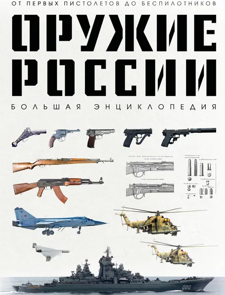 Изображение товара Энциклопедия Бомбора Оружие России. Большая энциклопедия (9785042221606 Иринин Даниил Дмитриевич)