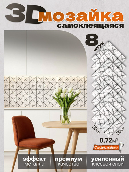 Изображение товара Комплект панелей ПВХ Самоклейкин Самоклеющаяся Алюминий Серебро со стразами MA-S01-8 (8шт, 300x300x3мм)