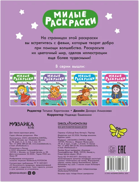 Изображение товара Раскраска Мозаика-Синтез Милые раскраски. Феи МС14693