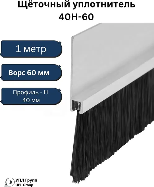 Изображение товара Щеточный уплотнитель УПЛ Групп Пороговый 40H-60 (1000мм)