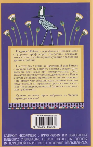 Художественная книга Дом историй Неугомонная мумия (Питерс Э. 9785005808578) — фото 6
