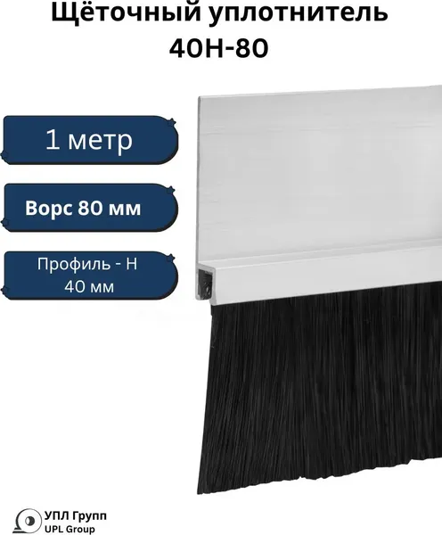 Изображение товара Щеточный уплотнитель УПЛ Групп Пороговый 40H-80 (1000мм)