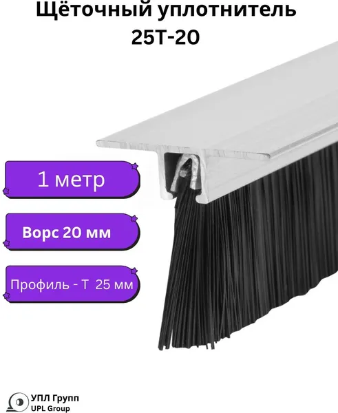 Изображение товара Щеточный уплотнитель УПЛ Групп Пороговый 25T-20 (1000мм)
