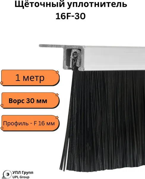Изображение товара Щеточный уплотнитель УПЛ Групп Пороговый 16F-30 (1000мм)