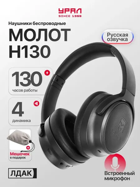 Изображение товара Беспроводные наушники Урал Молот Н130