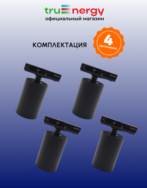 Изображение товара Комплект трековых светильников Truenergy 2113404 (4шт)