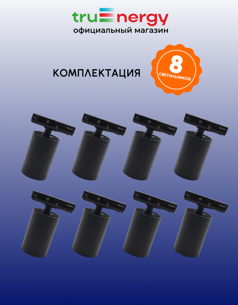 Изображение товара Комплект трековых светильников Truenergy 2113408 (8шт)