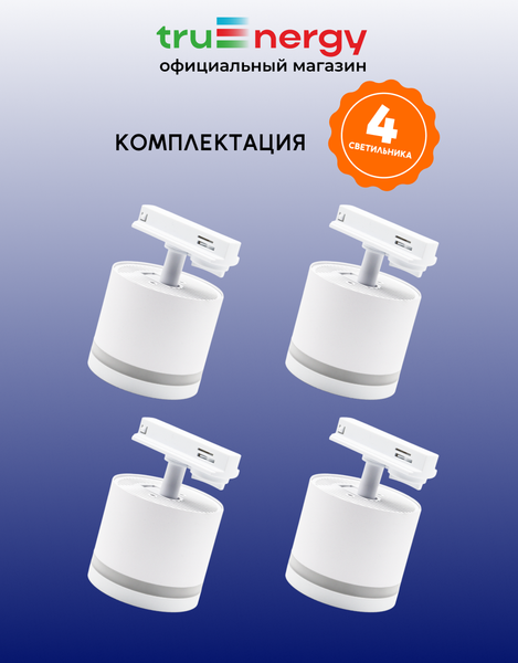 Изображение товара Комплект трековых светильников Truenergy 2113904 (4шт)
