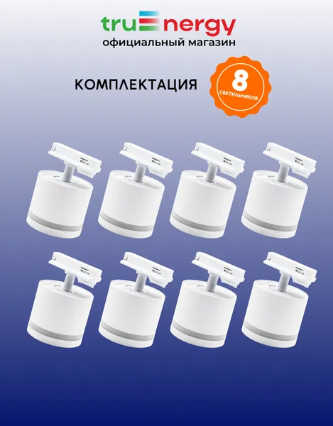 Изображение товара Комплект трековых светильников Truenergy 2113908 (8шт)