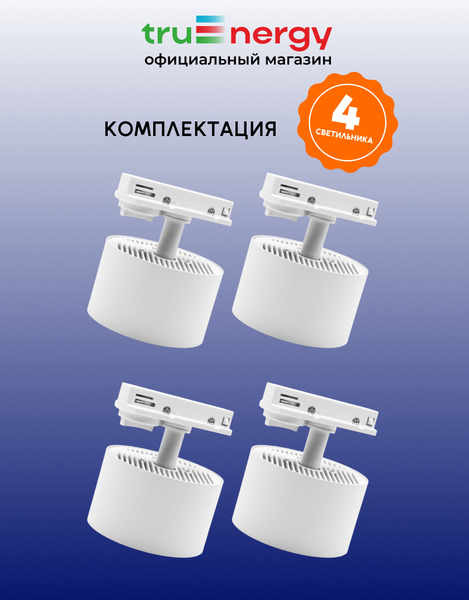 Изображение товара Комплект трековых светильников Truenergy 2113304 (4шт)
