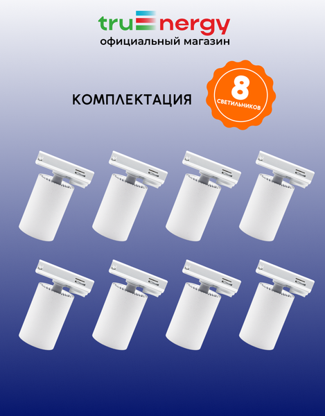 Изображение товара Комплект трековых светильников Truenergy 2113508 (8шт)