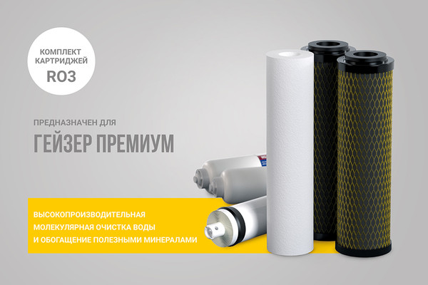 Изображение товара Комплект картриджей для фильтра Гейзер для Премиум / 50174