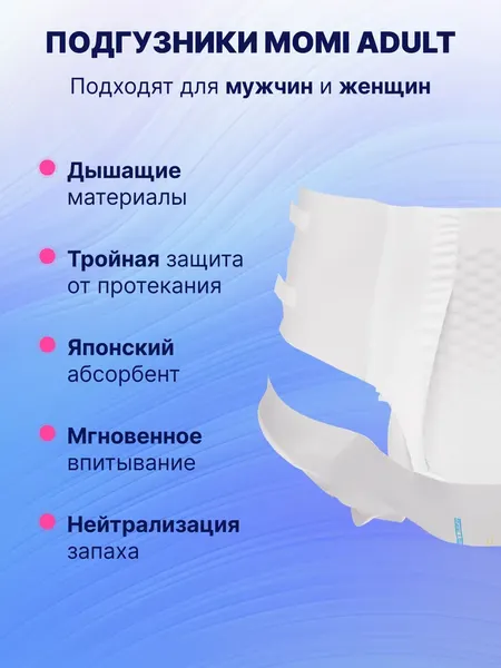 Изображение товара Подгузники для взрослых Momi Adult (L, 30шт)