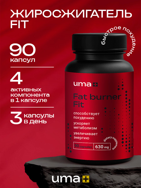 Изображение товара Пищевая добавка UMA + Жиросжигатель Fat Burner Fit (90 капсул)