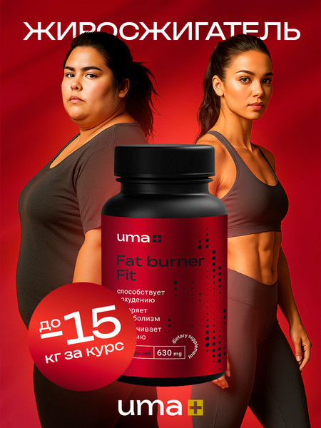 Изображение товара Пищевая добавка UMA + Жиросжигатель Fat Burner Fit (90 капсул)