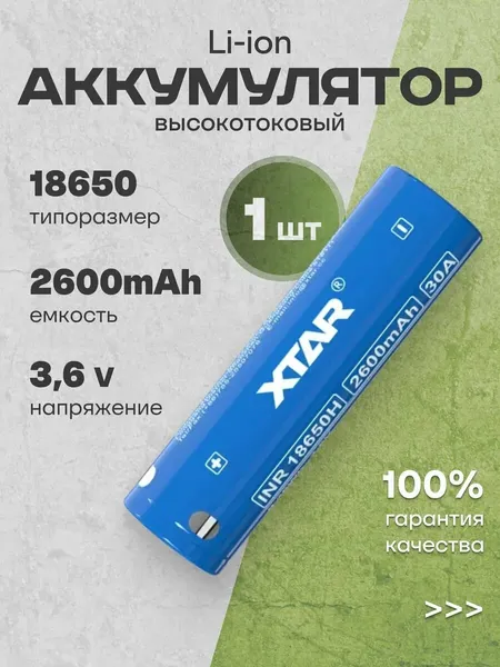 Изображение товара Аккумулятор XTAR 2600mAh 5.2A 18650 (с защитой)
