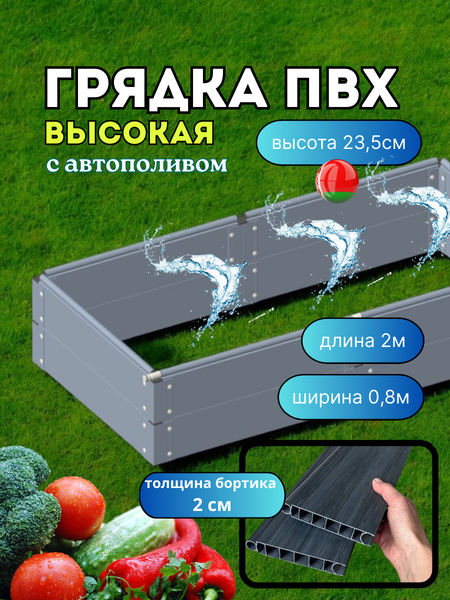 Изображение товара Грядка модульная Гаспадыня 200x80x23.5 / GBG208.2 (с автополивом)