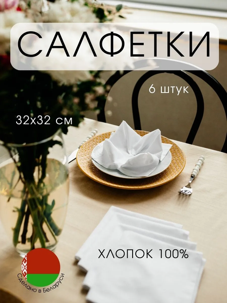 Изображение товара Сервировочная салфетка ОМурМебель 32x32см (6шт, белый)