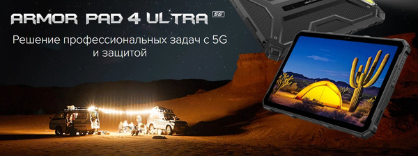 Изображение товара Планшет Ulefone Armor Pad 4 Ultra Thermal Version 8GB/256GB (черный)