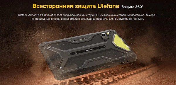 Изображение товара Планшет Ulefone Armor Pad 4 Ultra Thermal Version 8GB/256GB (черный)