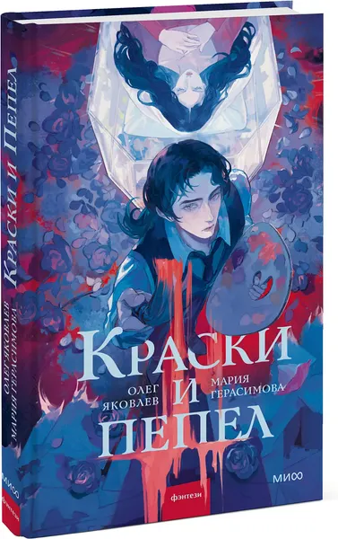 Изображение товара Художественная книга МИФ Краски и пепел, твердая обложка (Герасимова Мария, Яковлев Олег)