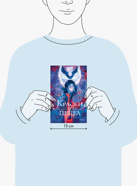 Изображение товара Художественная книга МИФ Краски и пепел, твердая обложка (Герасимова Мария, Яковлев Олег)