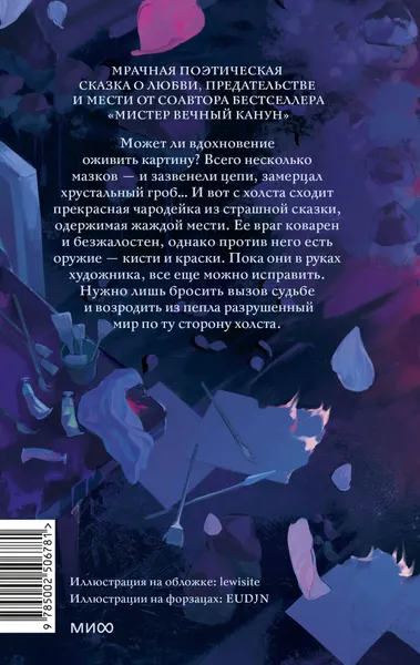 Изображение товара Художественная книга МИФ Краски и пепел, твердая обложка (Герасимова Мария, Яковлев Олег)