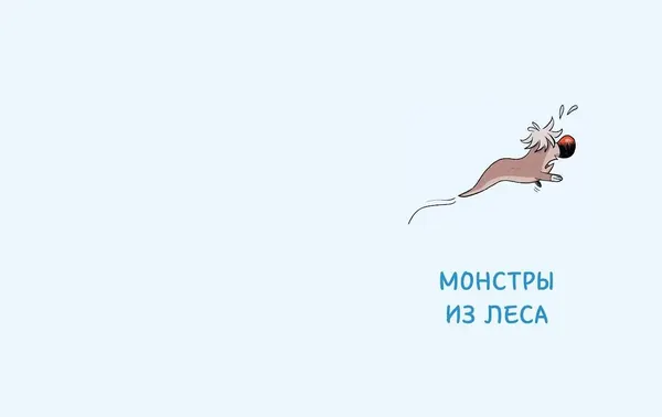 Изображение товара Художественная книга МИФ Эмиль и Марго. Каменный монстр (Энн Дидье, Оливье Мэллер, Оливье Делуайе, 9785002508563)