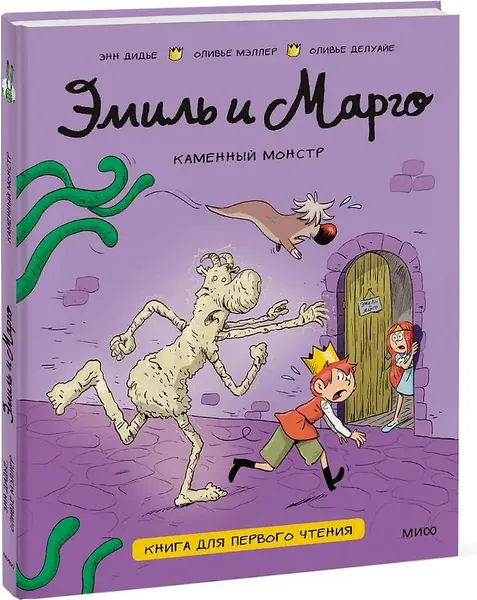 Изображение товара Художественная книга МИФ Эмиль и Марго. Каменный монстр (Энн Дидье, Оливье Мэллер, Оливье Делуайе, 9785002508563)
