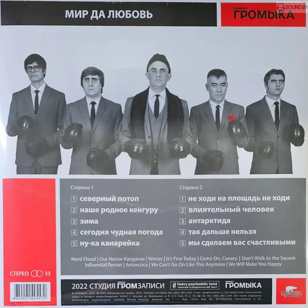 Изображение товара Виниловая пластинка Moroz Records Громыка - Мир да любовь