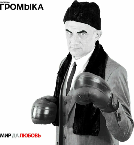 Изображение товара Виниловая пластинка Moroz Records Громыка - Мир да любовь