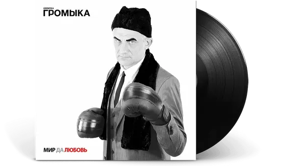 Изображение товара Виниловая пластинка Moroz Records Громыка - Мир да любовь