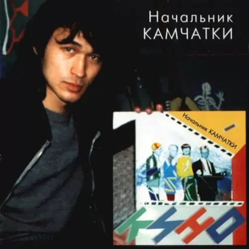 Изображение товара Виниловая пластинка Moroz Records Кино - Начальник Камчатки