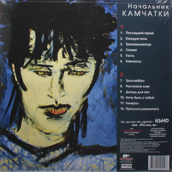 Изображение товара Виниловая пластинка Moroz Records Кино - Начальник Камчатки