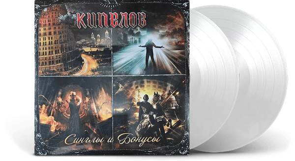 Изображение товара Виниловая пластинка Moroz Records Кипелов - Синглы и Бонусы