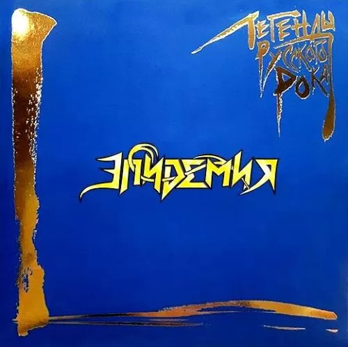 Изображение товара Виниловая пластинка Moroz Records Эпидемия - Легенды Русского Рока