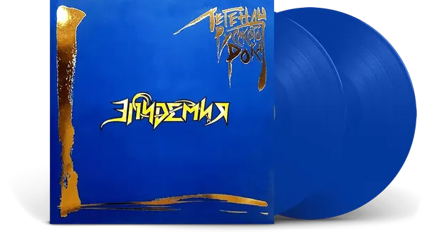 Изображение товара Виниловая пластинка Moroz Records Эпидемия - Легенды Русского Рока
