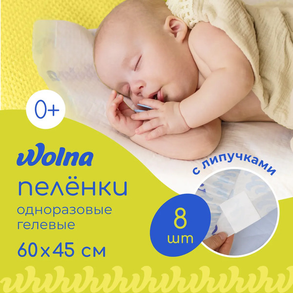 Изображение товара Набор пеленок одноразовых детских Wolna 45х60 / 01WL8 (8шт)