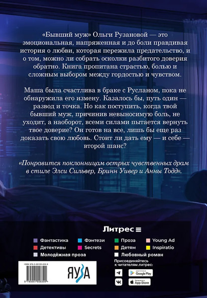 Изображение товара Художественная книга Яуза-пресс Бывший муж (Рузанова О., 9785001558309)