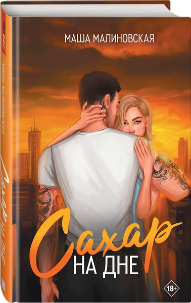 Изображение товара Художественная книга Яуза-пресс Сахар на дне (Малиновская М., 9785001557555)
