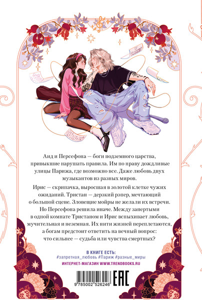 Изображение товара Художественная книга CLEVER Аид и Персефона. Симфония судьбы, мягкая обложка (Делон Дана)