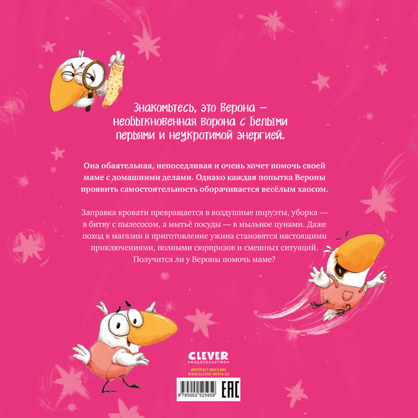 Изображение товара Художественная книга CLEVER Белая ворона Верона. Мамина помощница (Весова Юлия, твердая обложка)