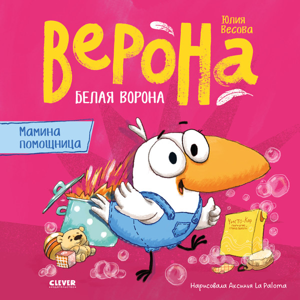 Изображение товара Художественная книга CLEVER Белая ворона Верона. Мамина помощница (Весова Юлия, твердая обложка)