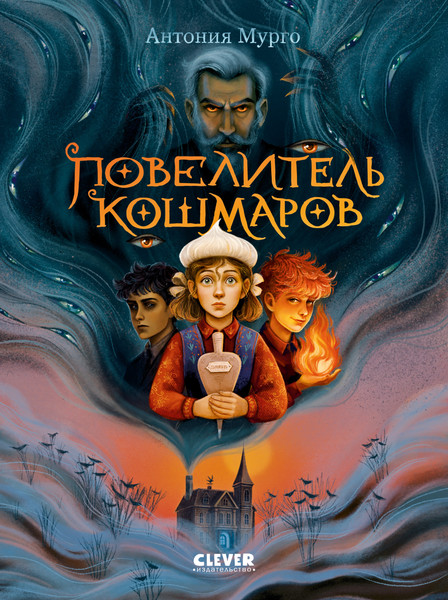 Изображение товара Художественная книга CLEVER Волшебные миры. Повелитель кошмаров, твердая обложка (Мурго Антония)