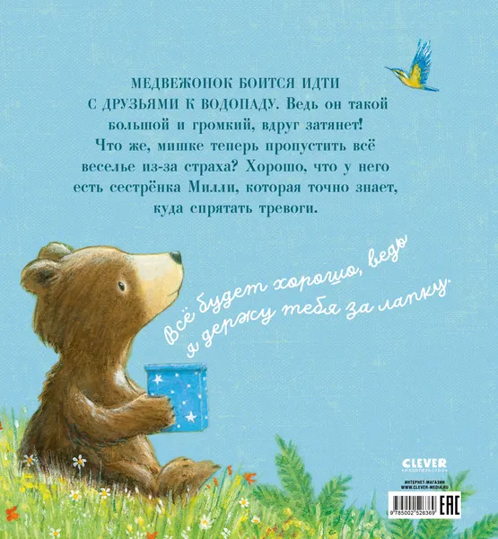 Изображение товара Художественная книга CLEVER Секрет храброго медвежонка, твердая обложка