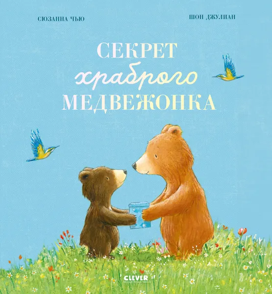 Изображение товара Художественная книга CLEVER Секрет храброго медвежонка, твердая обложка