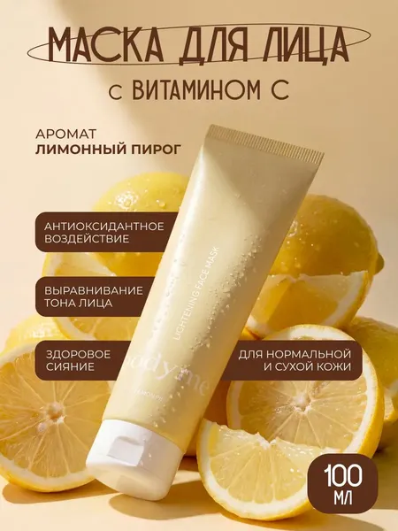 Изображение товара Маска для лица кремовая Body me осветляющая (100мл)