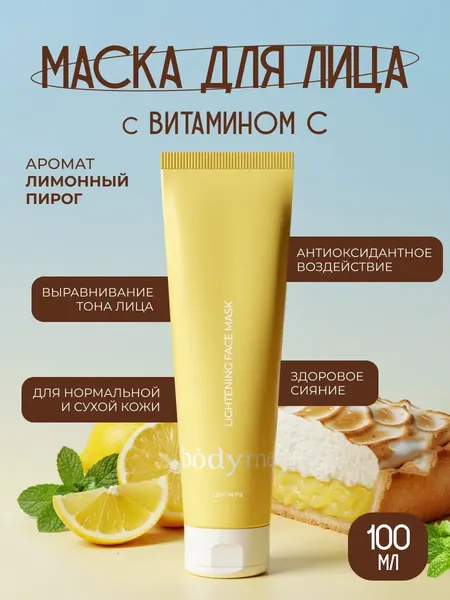 Изображение товара Маска для лица кремовая Body me осветляющая (100мл)